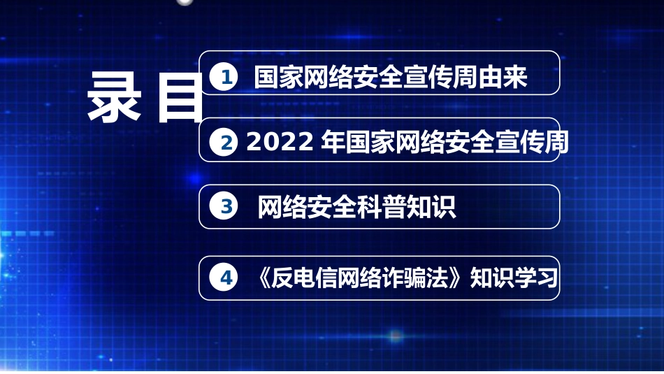 党课ppt:2022年网络安全宣传周专题学习课件_第3页