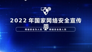党课ppt：2022年网络安全宣传周专题学习课件