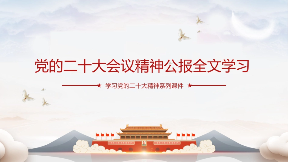 二十大全文学习解读(幻灯片59张)_第1页