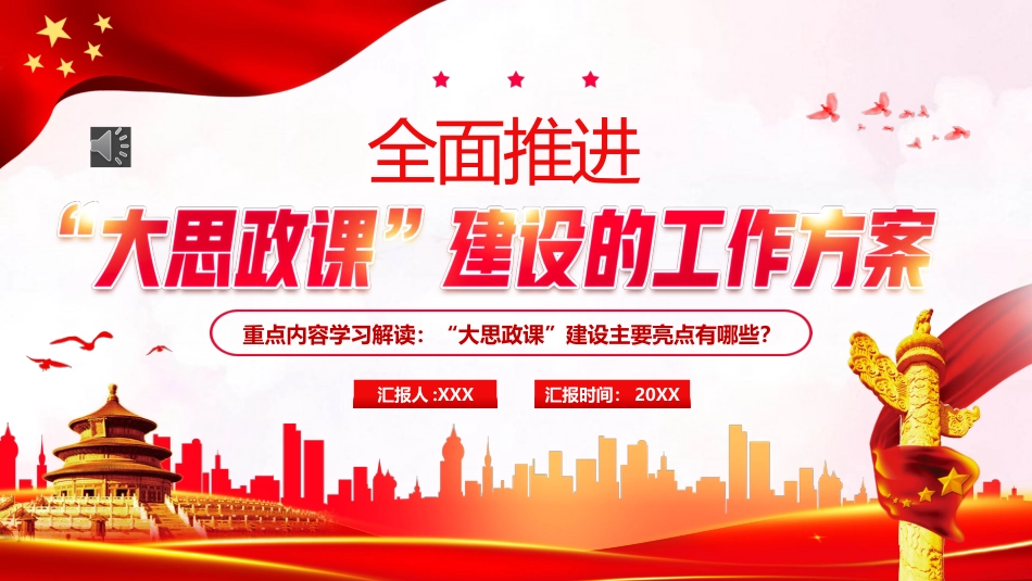 党课ppt:全面推进大思政课建设工作方案精神解读(学校教育)_第1页