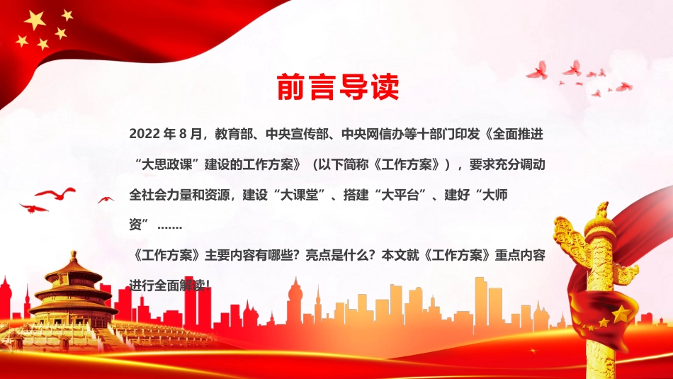 党课ppt:全面推进大思政课建设工作方案精神解读(学校教育)_第2页