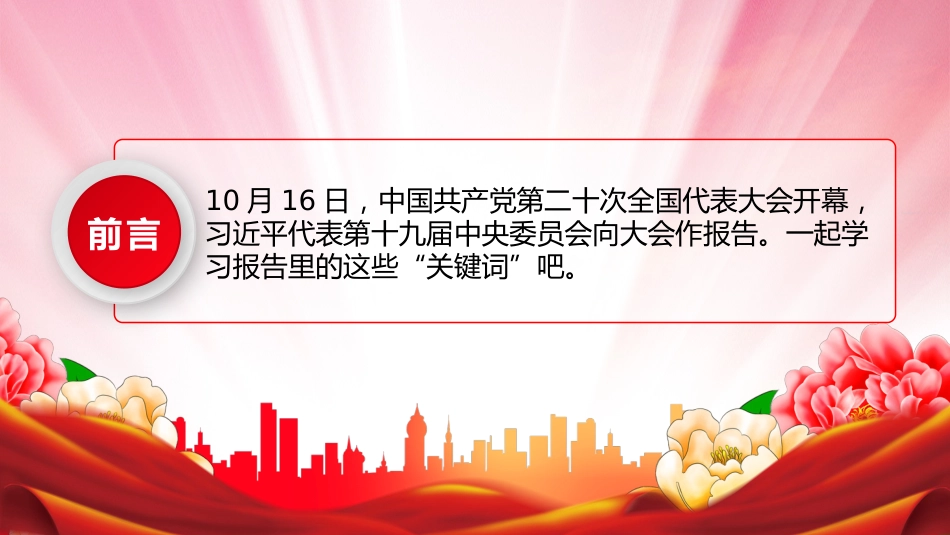 从23组关键词读懂二十大报告ppt(展板参考)_第2页