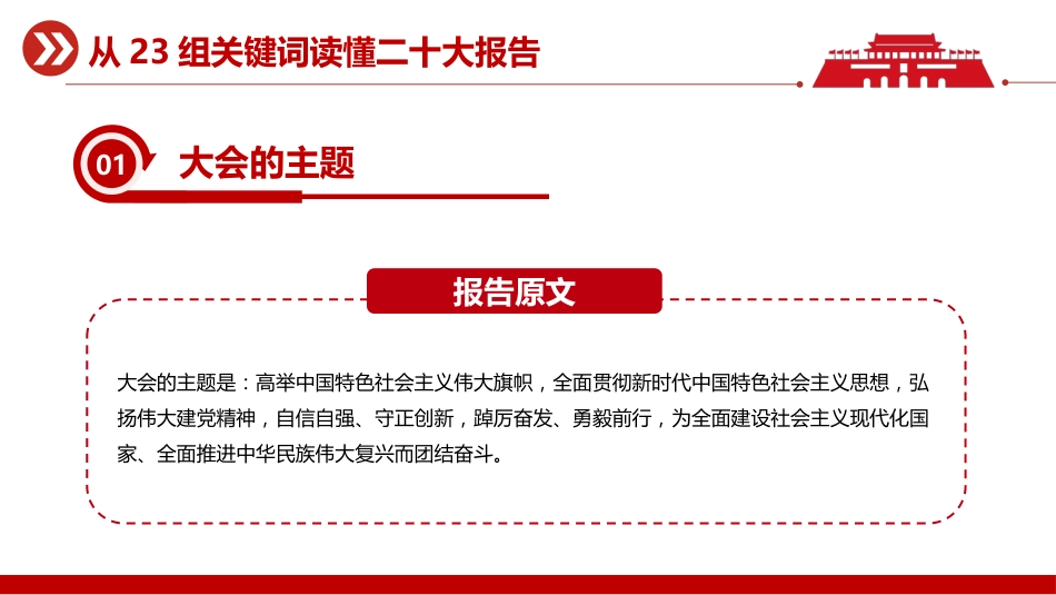 从23组关键词读懂二十大报告ppt(展板参考)_第3页