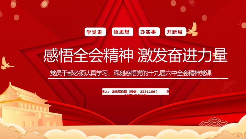 六中全会党课ppt:感悟全会精神 激发奋进力量_第1页