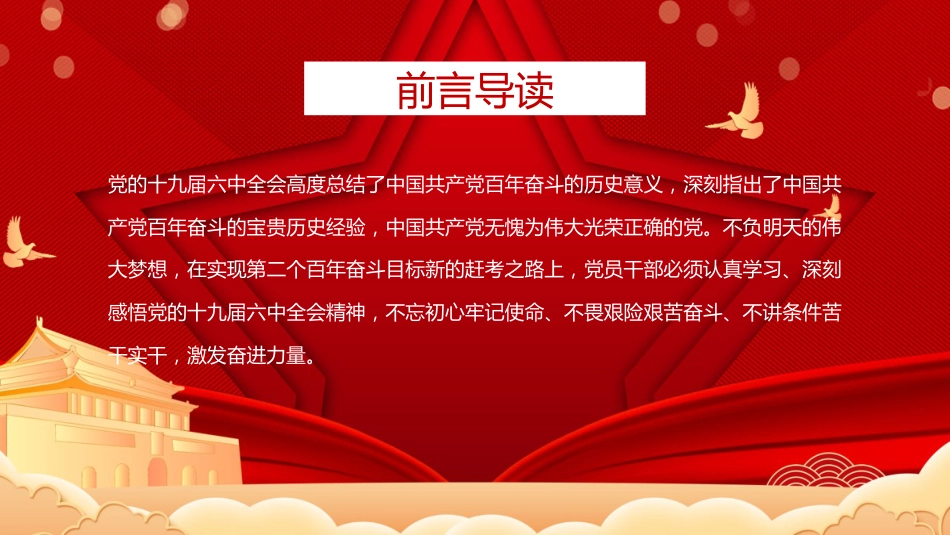 六中全会党课ppt:感悟全会精神 激发奋进力量_第2页