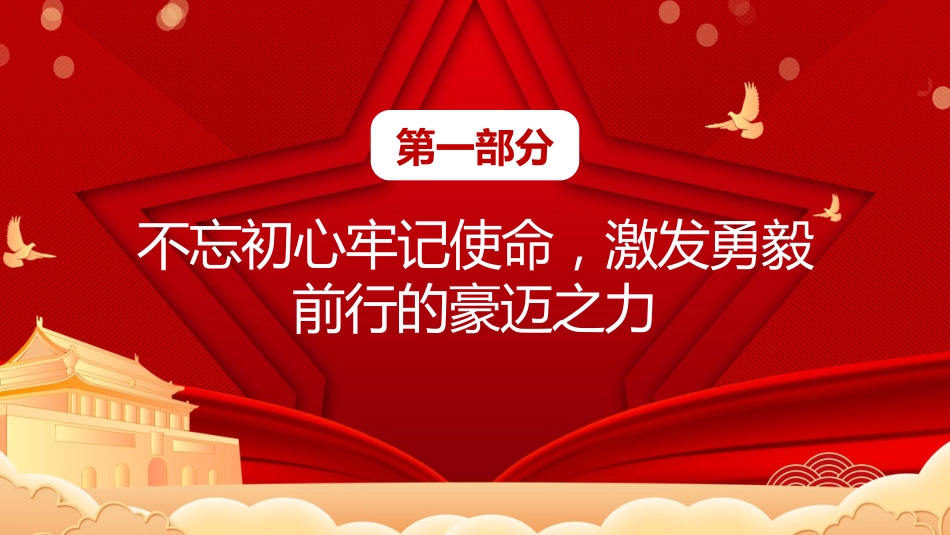 六中全会党课ppt:感悟全会精神 激发奋进力量_第4页