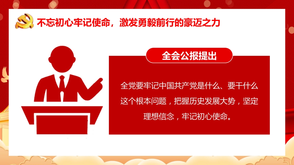六中全会党课ppt:感悟全会精神 激发奋进力量_第5页