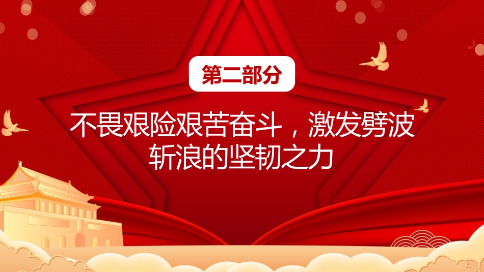 六中全会党课ppt:感悟全会精神 激发奋进力量_第8页