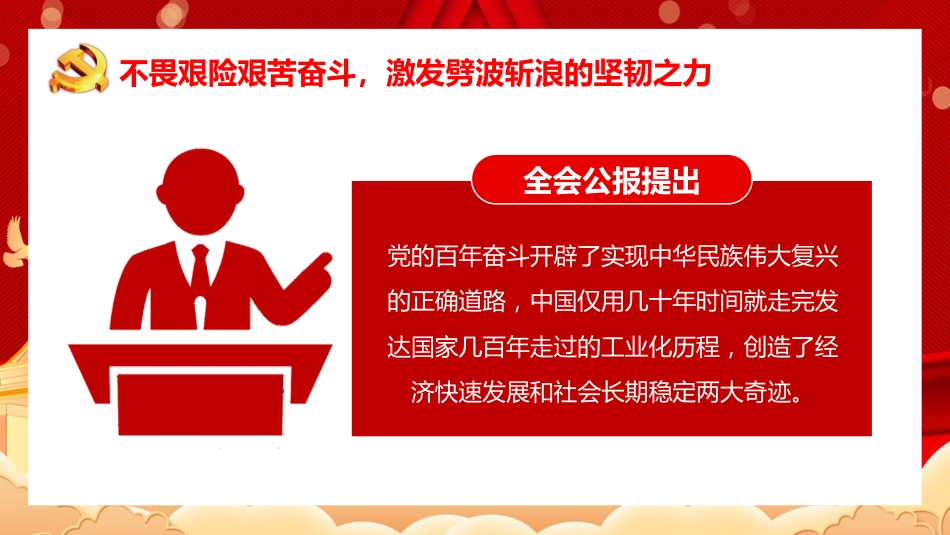 六中全会党课ppt:感悟全会精神 激发奋进力量_第9页
