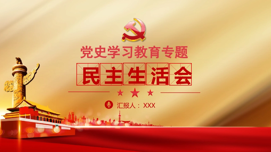 党史专题生活会ppt_第1页