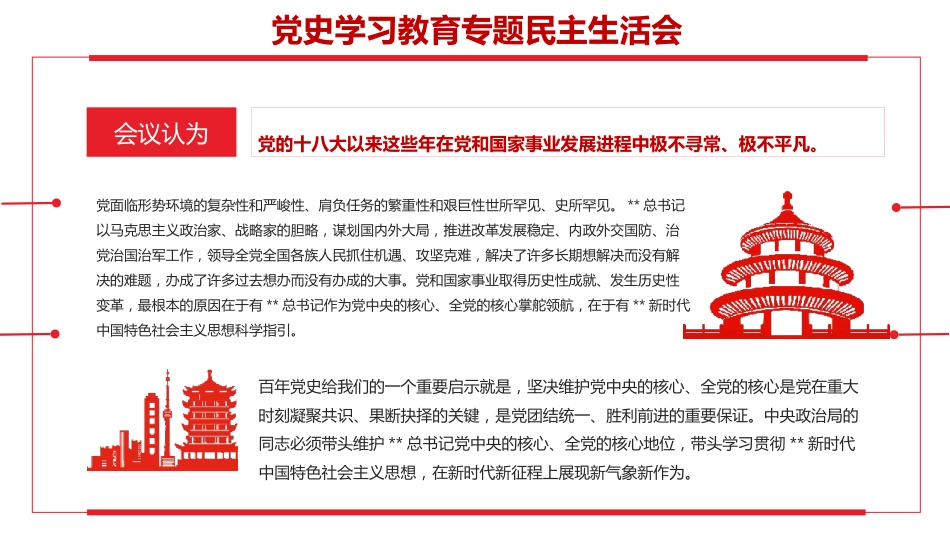 党史专题生活会ppt_第6页