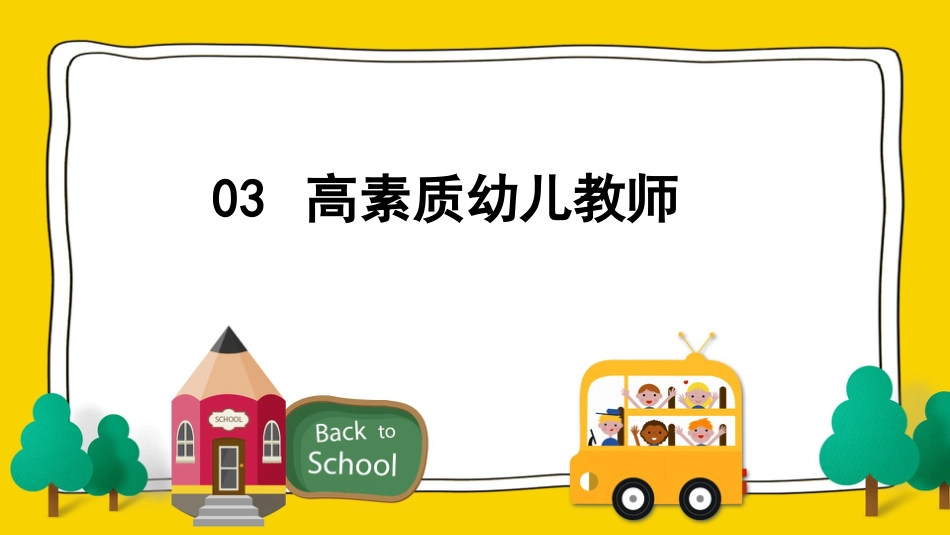 幼儿园教师师德师风培训ppt_第10页