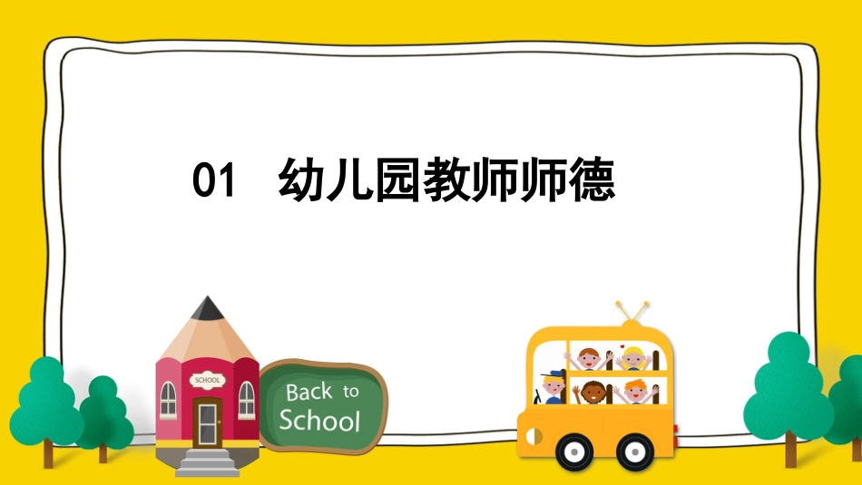 幼儿园教师师德师风培训ppt_第3页