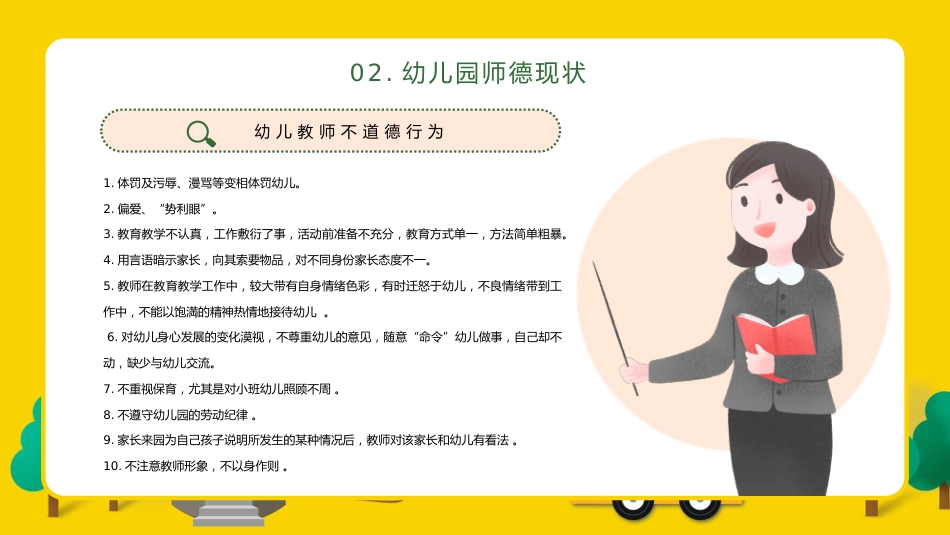 幼儿园教师师德师风培训ppt_第7页