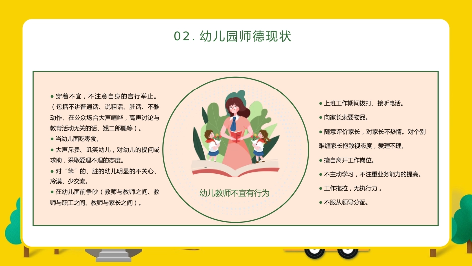 幼儿园教师师德师风培训ppt_第8页