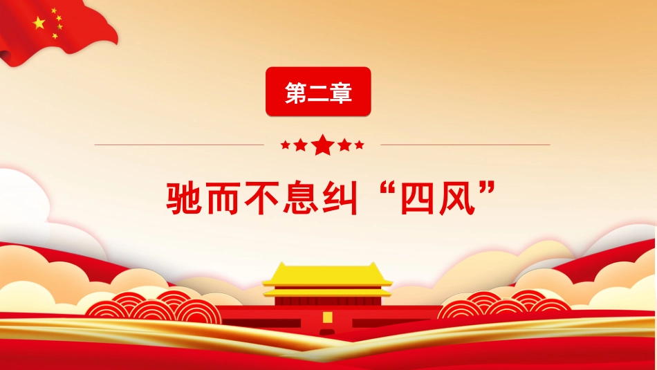 学习十九届纪委六次全会精神党课ppt课件_第10页