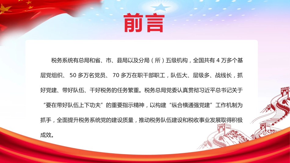 税务系统“纵合横通强党建”工作机制的调研报告ppt_第2页