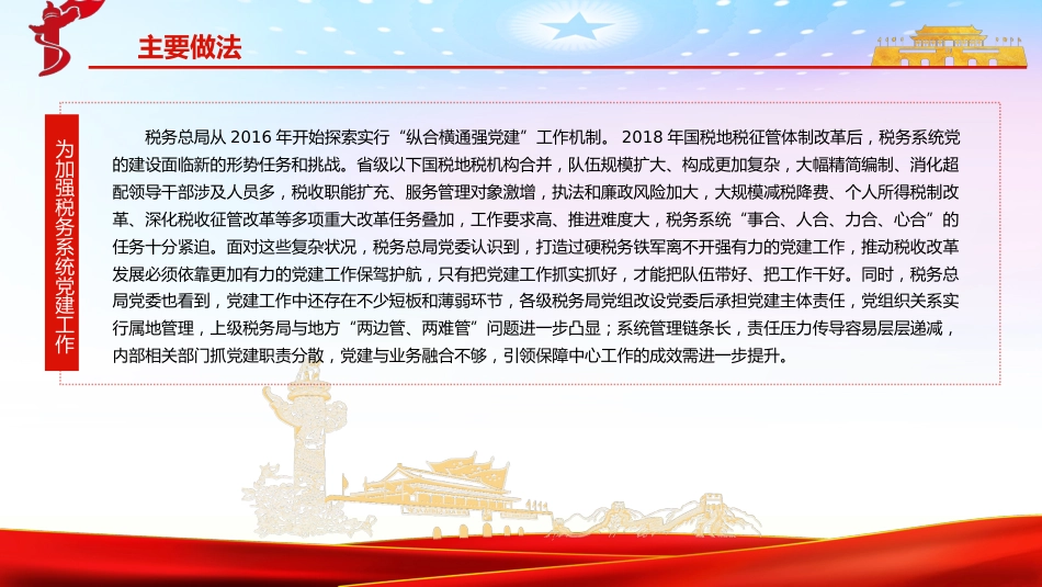 税务系统“纵合横通强党建”工作机制的调研报告ppt_第5页