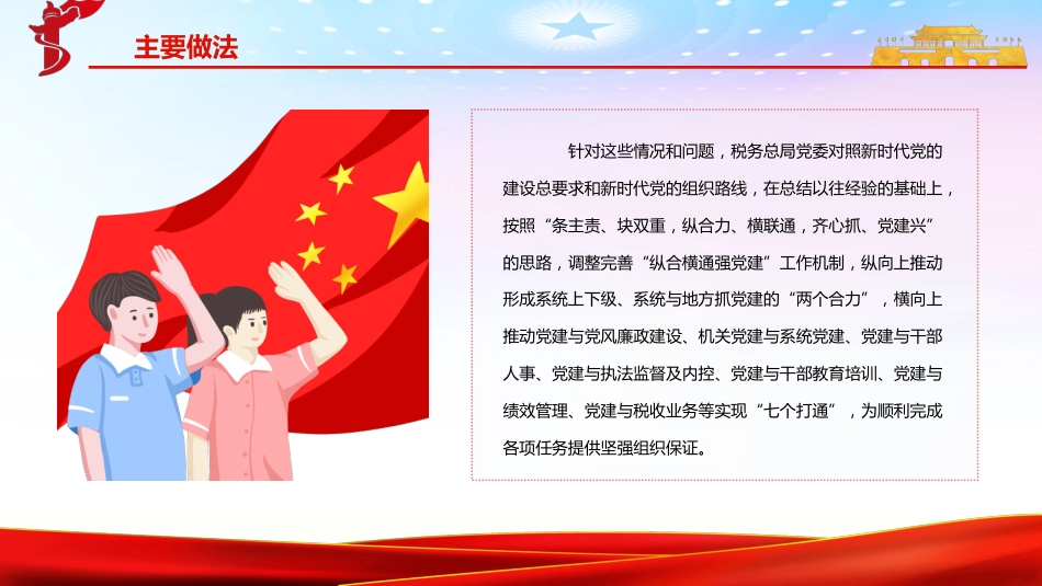 税务系统“纵合横通强党建”工作机制的调研报告ppt_第6页