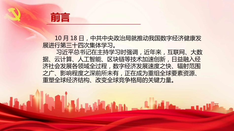 数字经济集体学习精神ppt课件_第2页