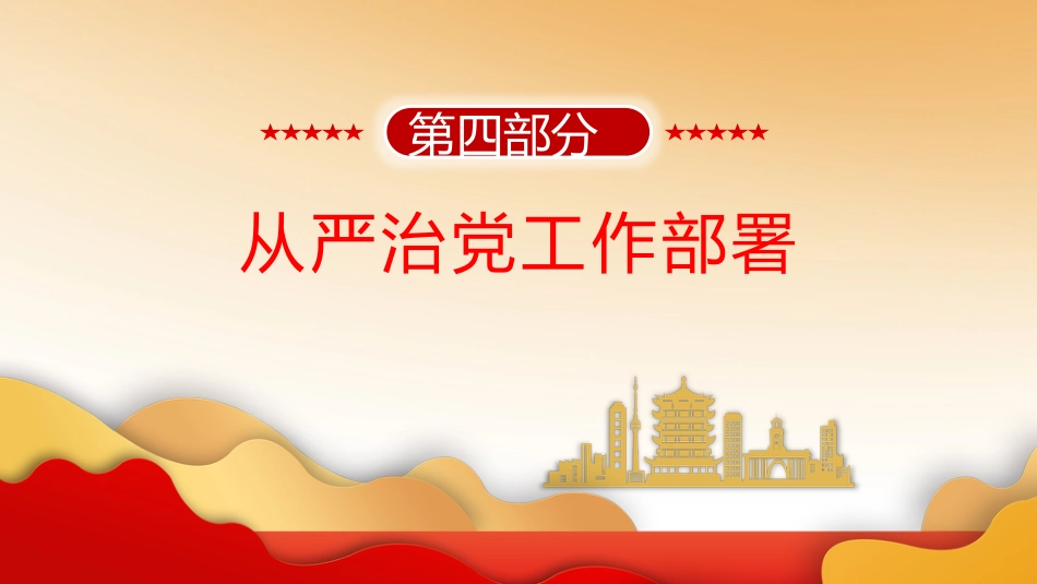 十九届纪委六次全会精神解读ppt课件_第10页