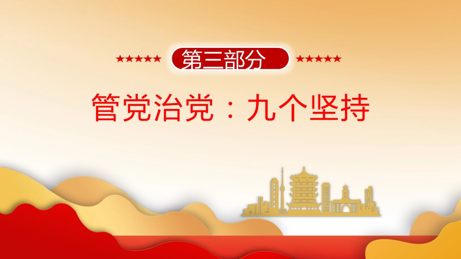 十九届纪委六次全会精神解读ppt课件_第8页