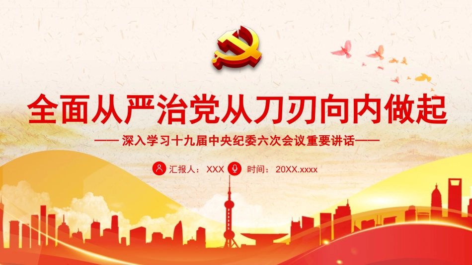 十九届纪委六次全会精神党课ppt课件_第1页