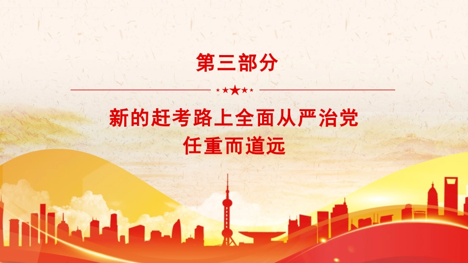 十九届纪委六次全会精神党课ppt课件_第10页