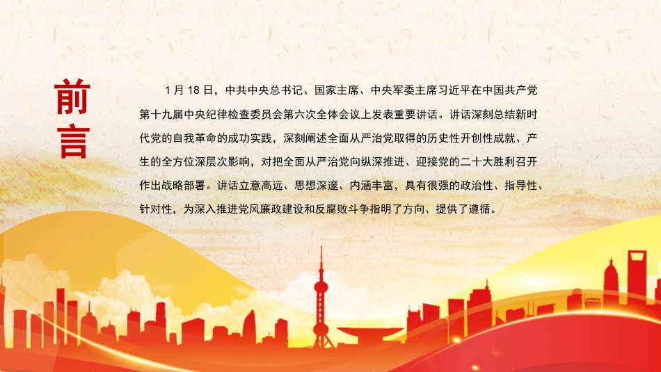十九届纪委六次全会精神党课ppt课件_第2页