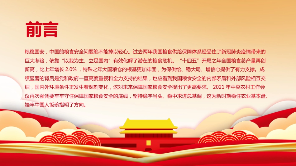 农村工作会议专题党课:构建粮食安全新格局_第2页