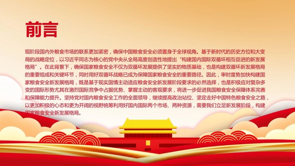 农村工作会议专题党课:构建粮食安全新格局_第3页