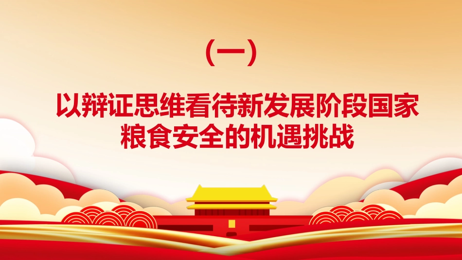 农村工作会议专题党课:构建粮食安全新格局_第5页