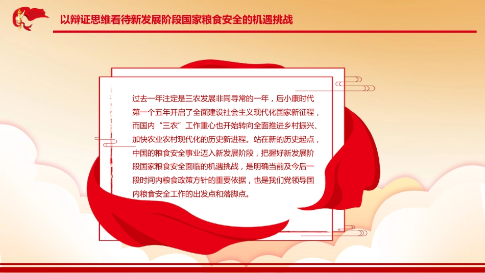 农村工作会议专题党课:构建粮食安全新格局_第6页