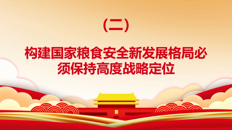 农村工作会议专题党课:构建粮食安全新格局_第8页