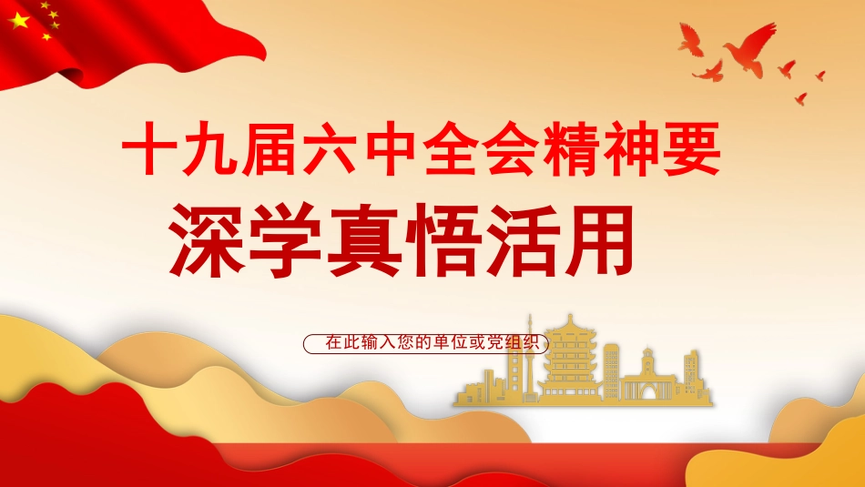 六中全会党课ppt:全会精神要深学真悟活用_第1页