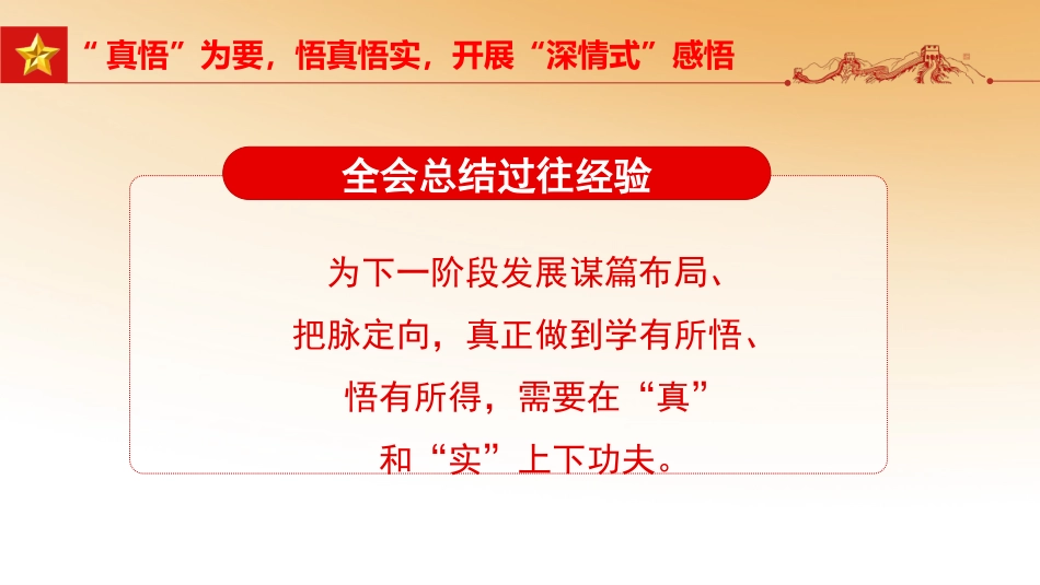 六中全会党课ppt:全会精神要深学真悟活用_第10页