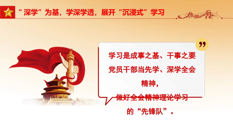 六中全会党课ppt:全会精神要深学真悟活用_第5页