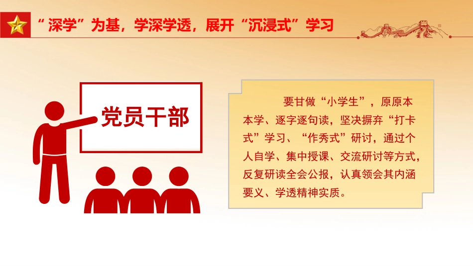 六中全会党课ppt:全会精神要深学真悟活用_第6页