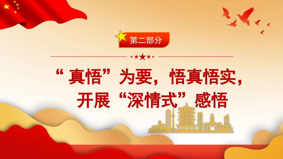 六中全会党课ppt:全会精神要深学真悟活用_第8页