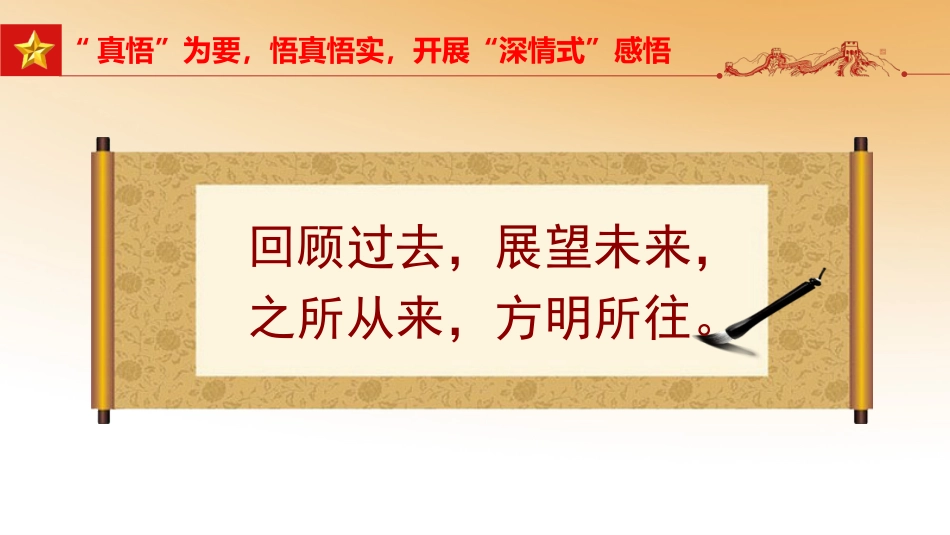 六中全会党课ppt:全会精神要深学真悟活用_第9页