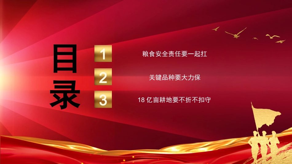 粮食安全专题党课ppt:粮食安全要强调责任二字_第3页