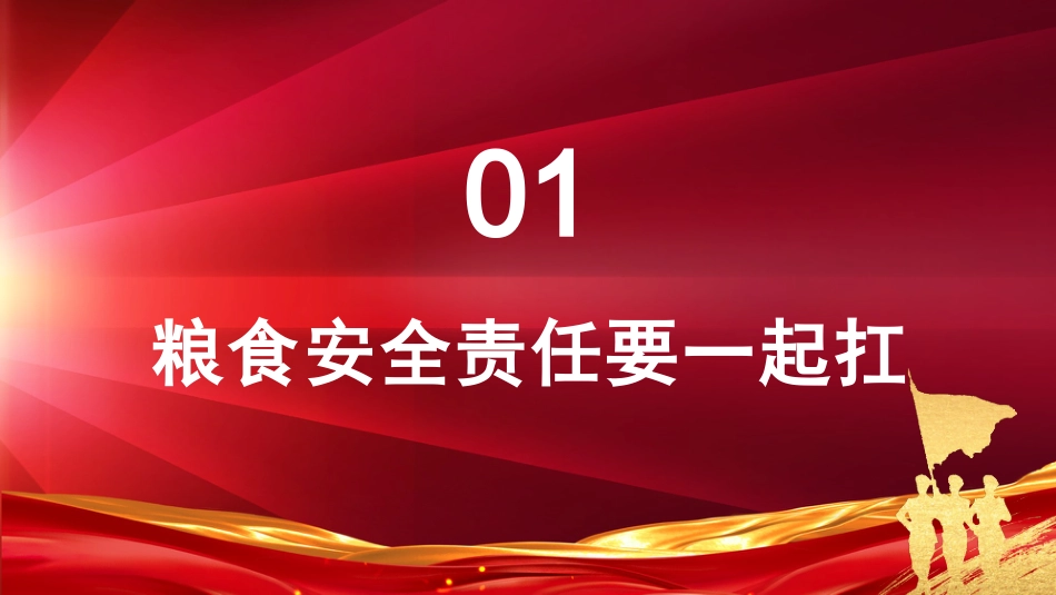 粮食安全专题党课ppt:粮食安全要强调责任二字_第4页