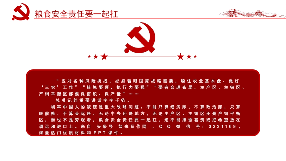 粮食安全专题党课ppt:粮食安全要强调责任二字_第7页