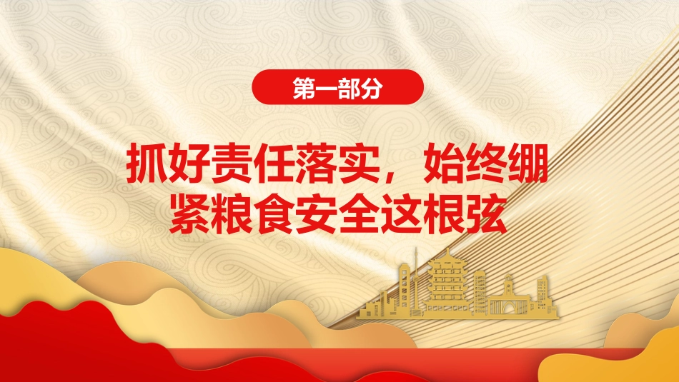 粮食安全专题党课ppt_第4页