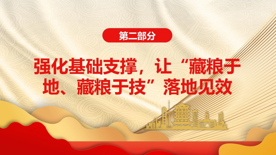 粮食安全专题党课ppt_第7页