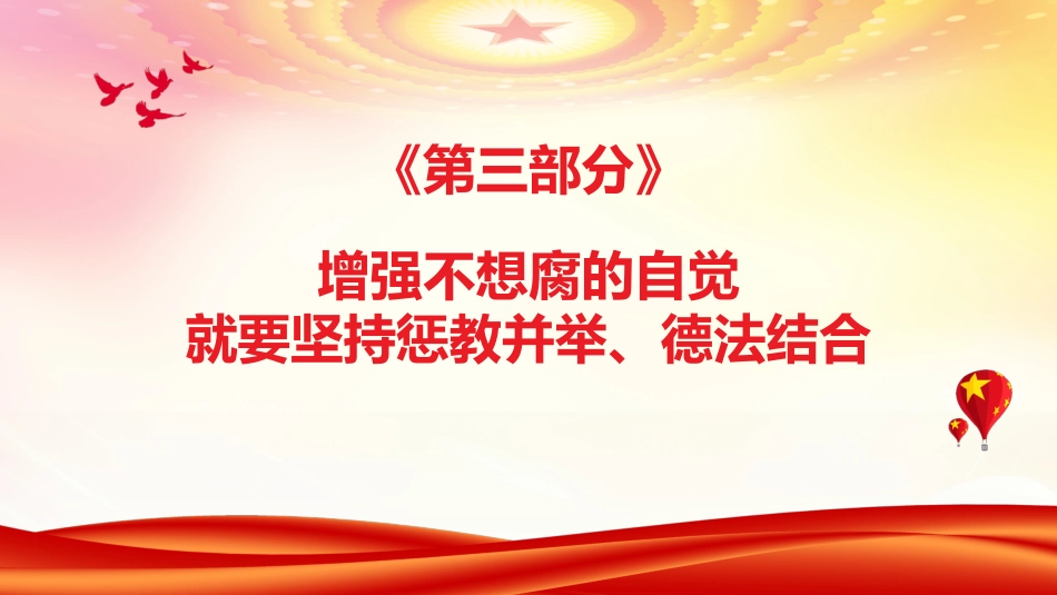 廉政党课ppt:一体推进不敢腐不能腐不想腐的法治向度PPT_第10页