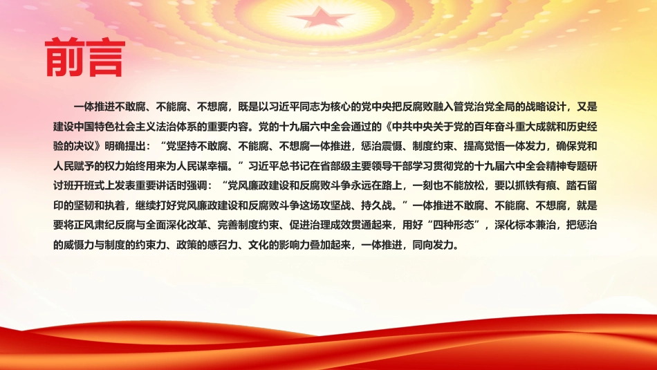 廉政党课ppt:一体推进不敢腐不能腐不想腐的法治向度PPT_第2页