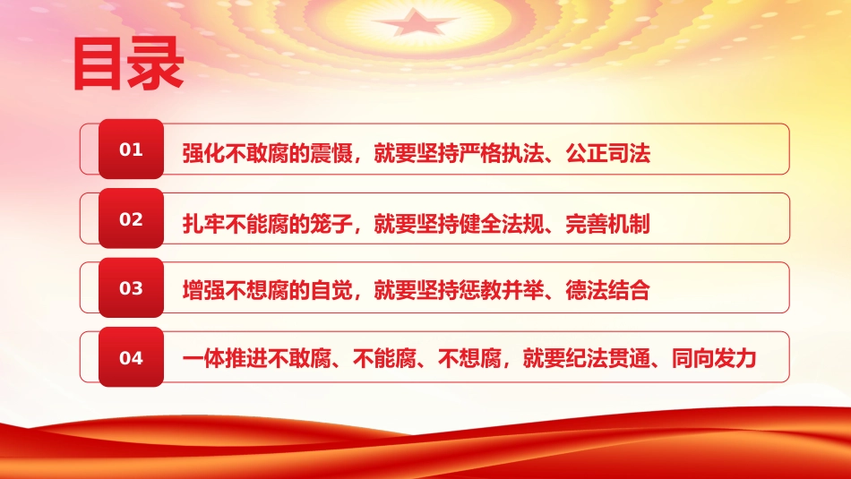 廉政党课ppt:一体推进不敢腐不能腐不想腐的法治向度PPT_第3页