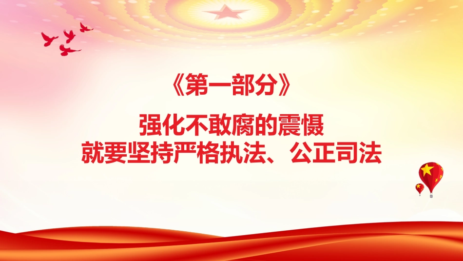 廉政党课ppt:一体推进不敢腐不能腐不想腐的法治向度PPT_第4页