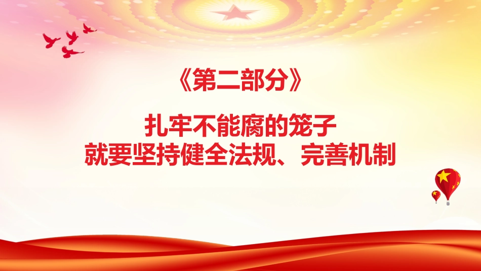 廉政党课ppt:一体推进不敢腐不能腐不想腐的法治向度PPT_第7页